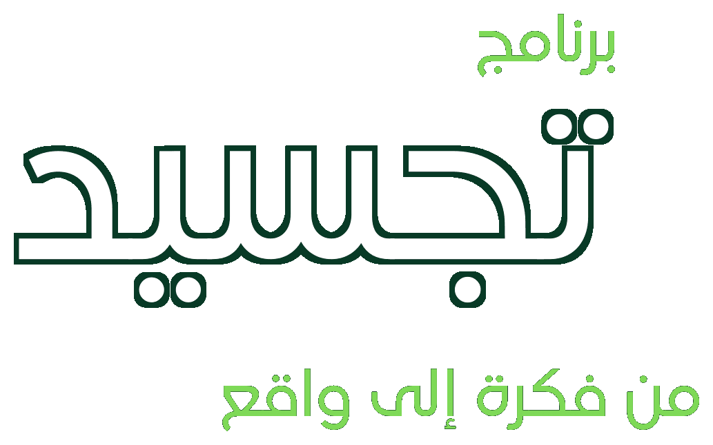 برنامج تجسيد