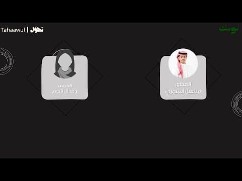 الحلقة الرابعة: من عثرة إلى تحوّل