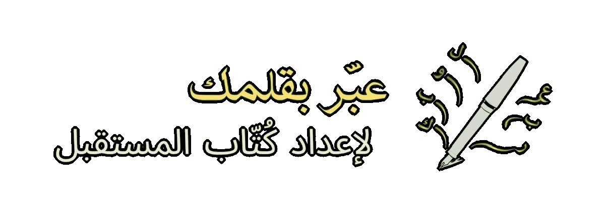برنامج عبّر بقلمك